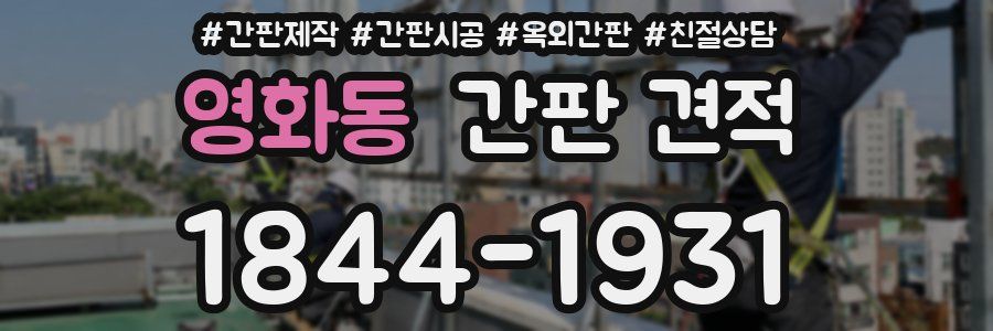영화동 간판 견적