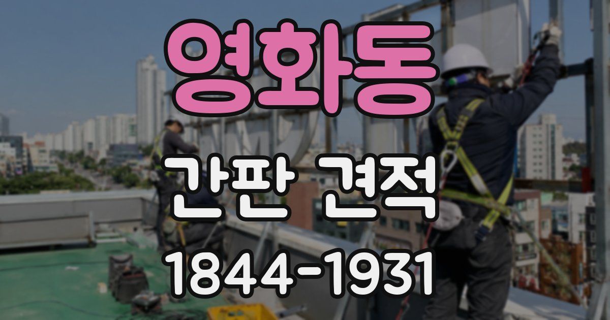 영화동 간판 견적