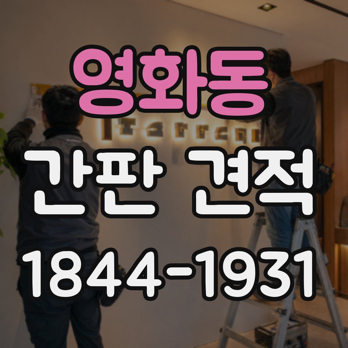영화동 간판 견적