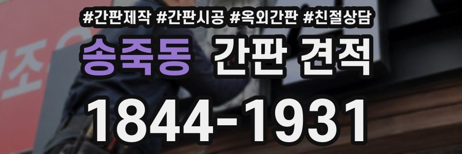 송죽동 간판 견적