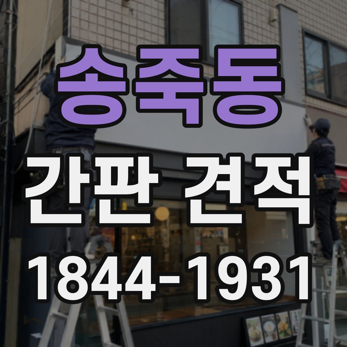 송죽동 간판 견적