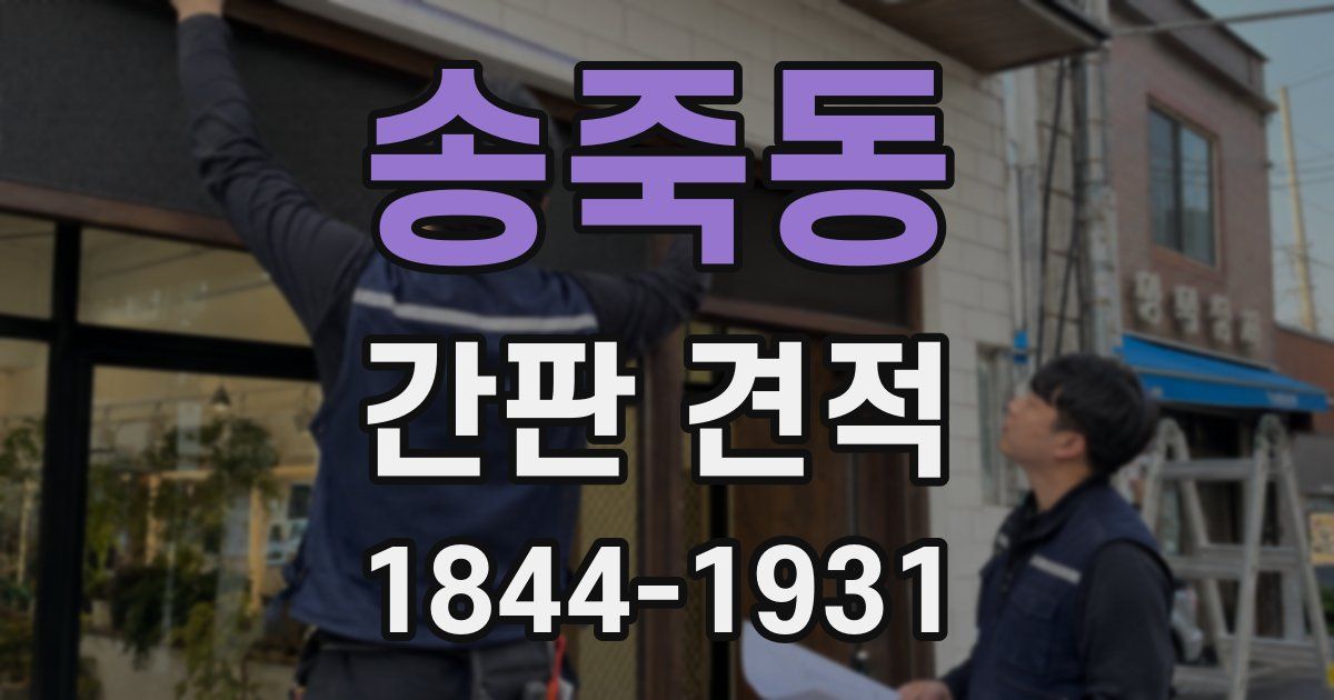 송죽동 간판 견적