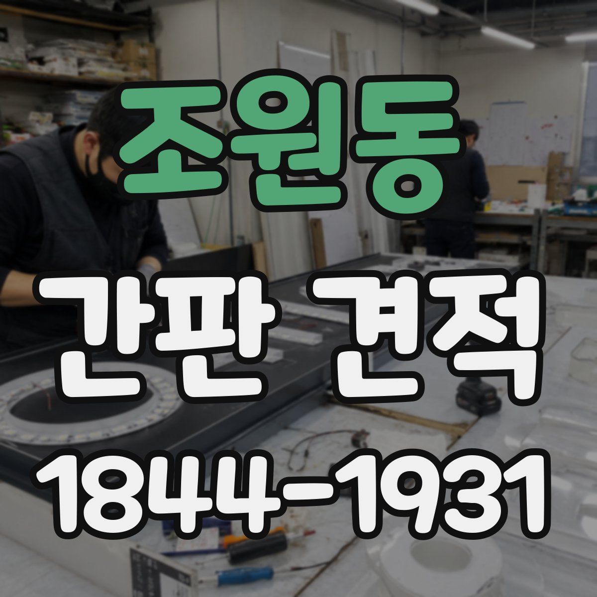 조원동 간판 견적