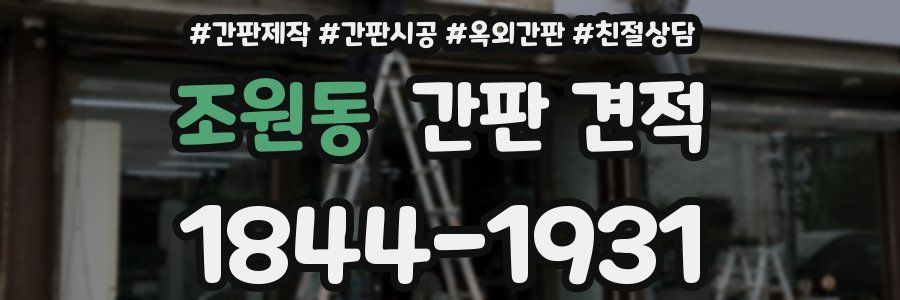 조원동 간판 견적