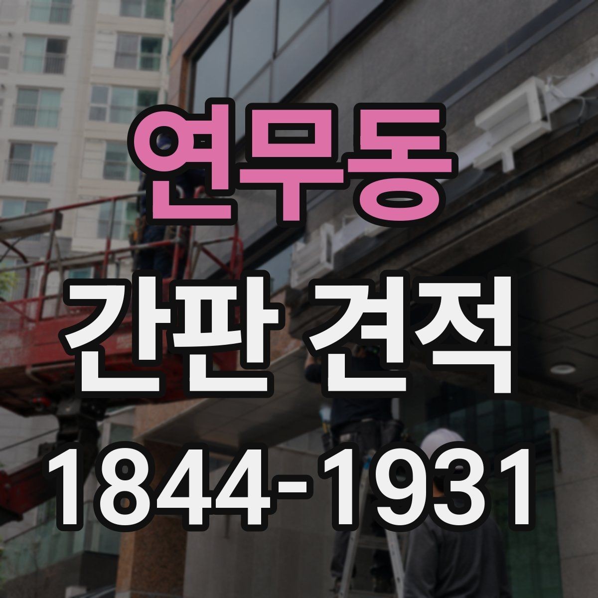 연무동 간판 견적 카페와 음식점에 맞는 자재 고르는 기준