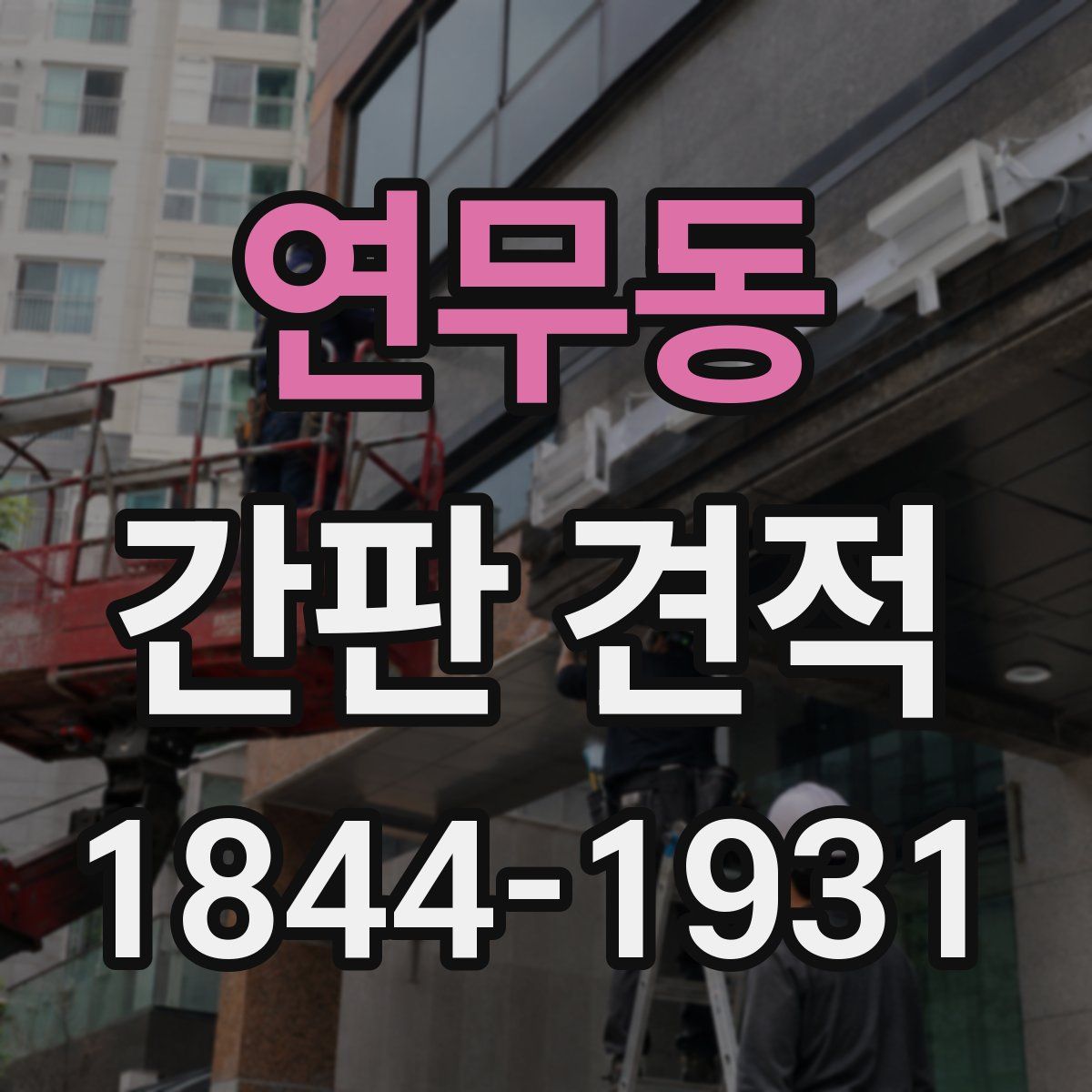 연무동 간판 견적