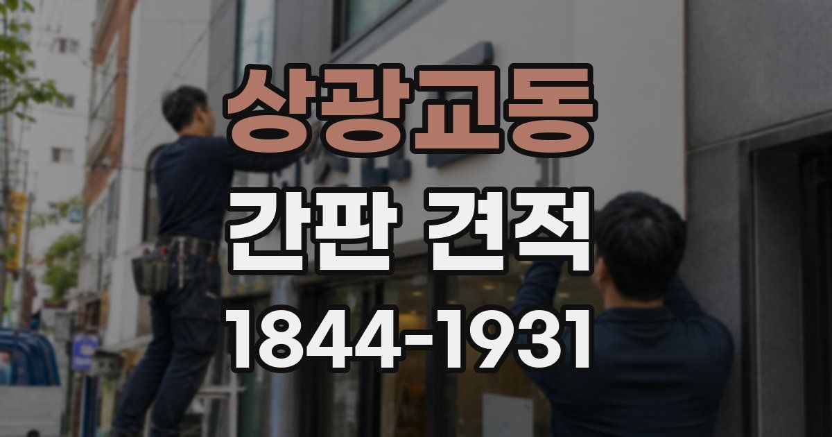 상광교동 간판 견적