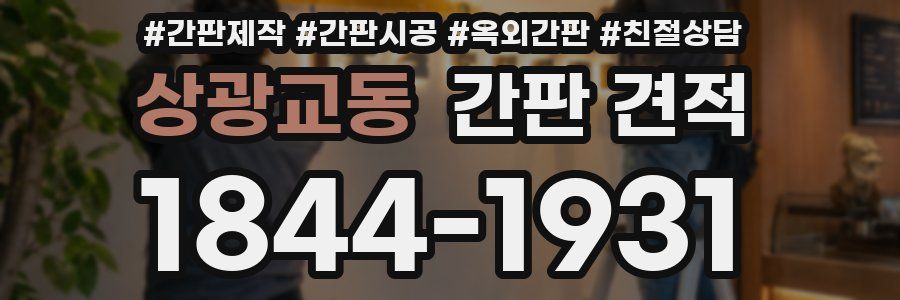상광교동 간판 견적
