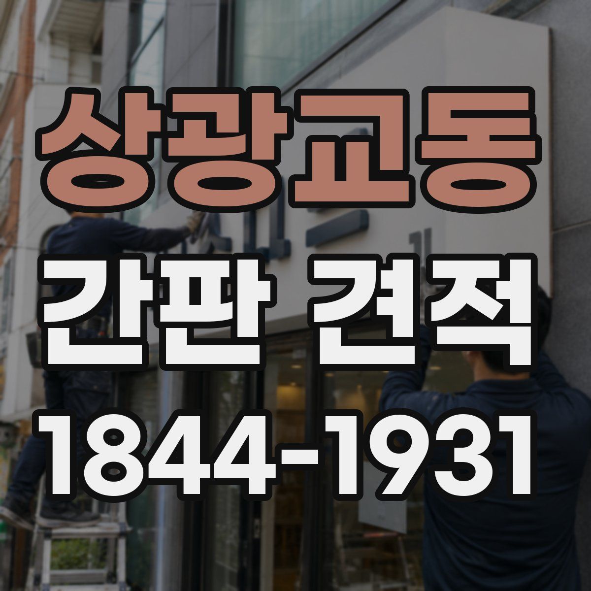 상광교동 간판 견적