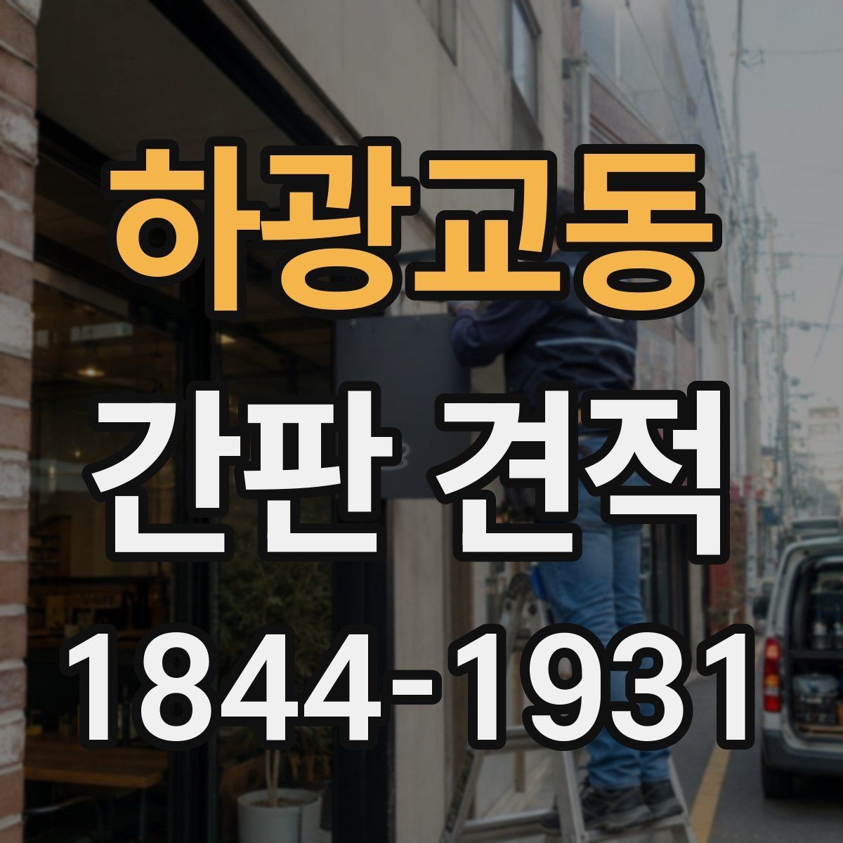 하광교동 간판 견적 종류별 예상 범위를 비교해보는 순서