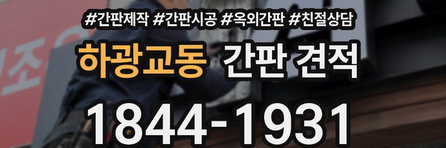 하광교동 간판 견적