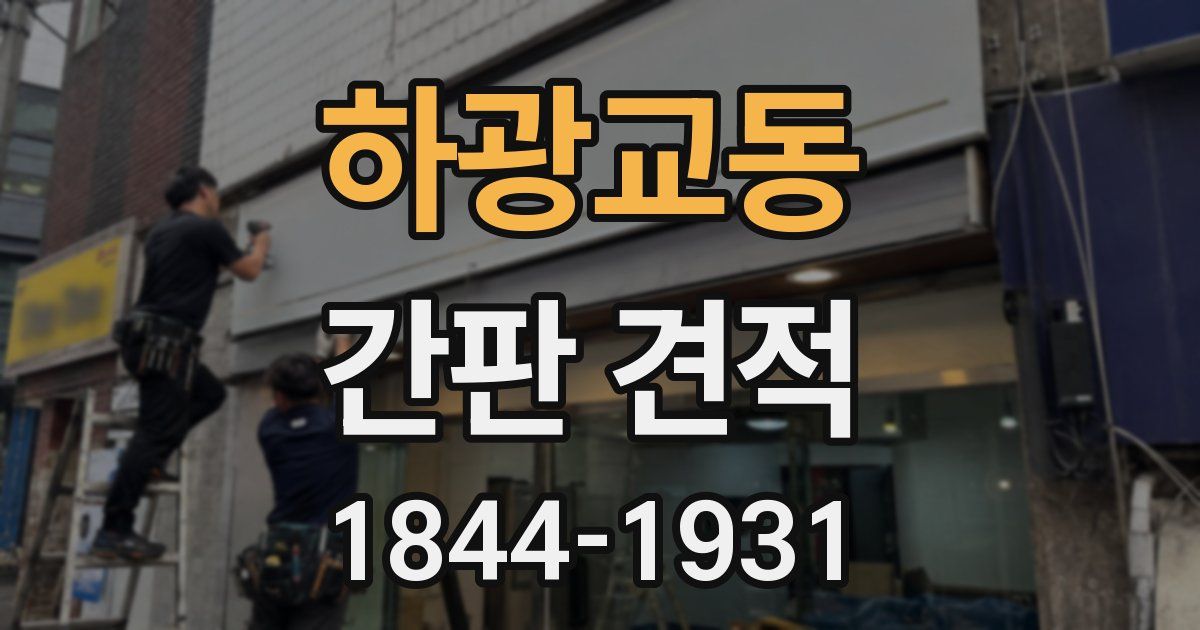 하광교동 간판 견적