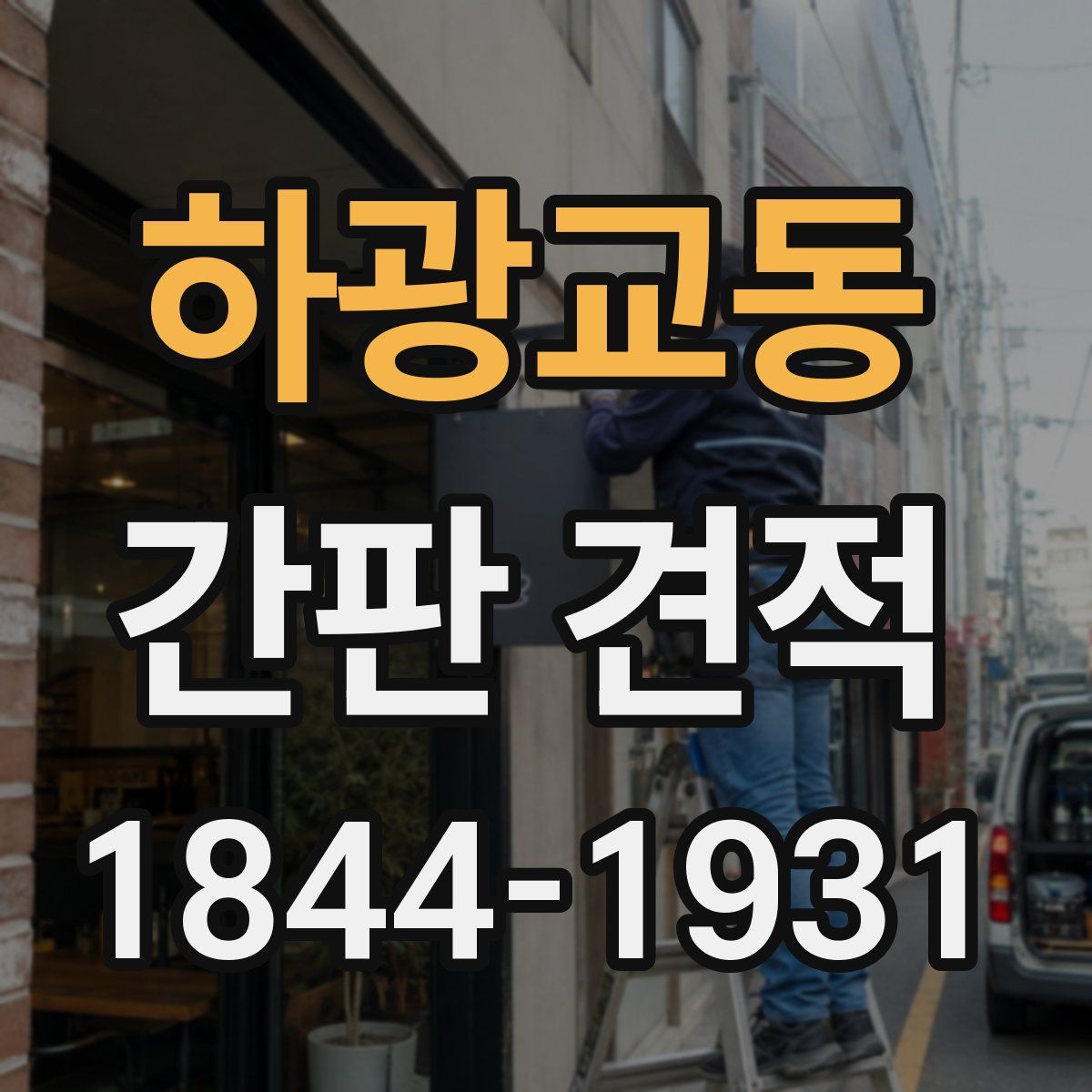 하광교동 간판 견적
