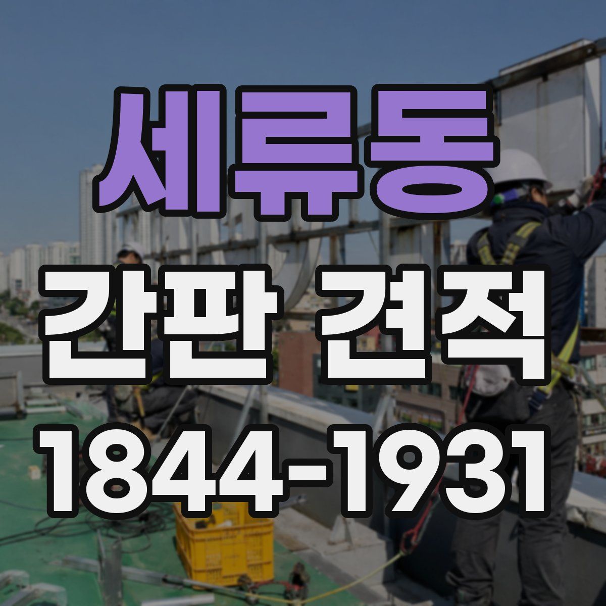 세류동 간판 견적