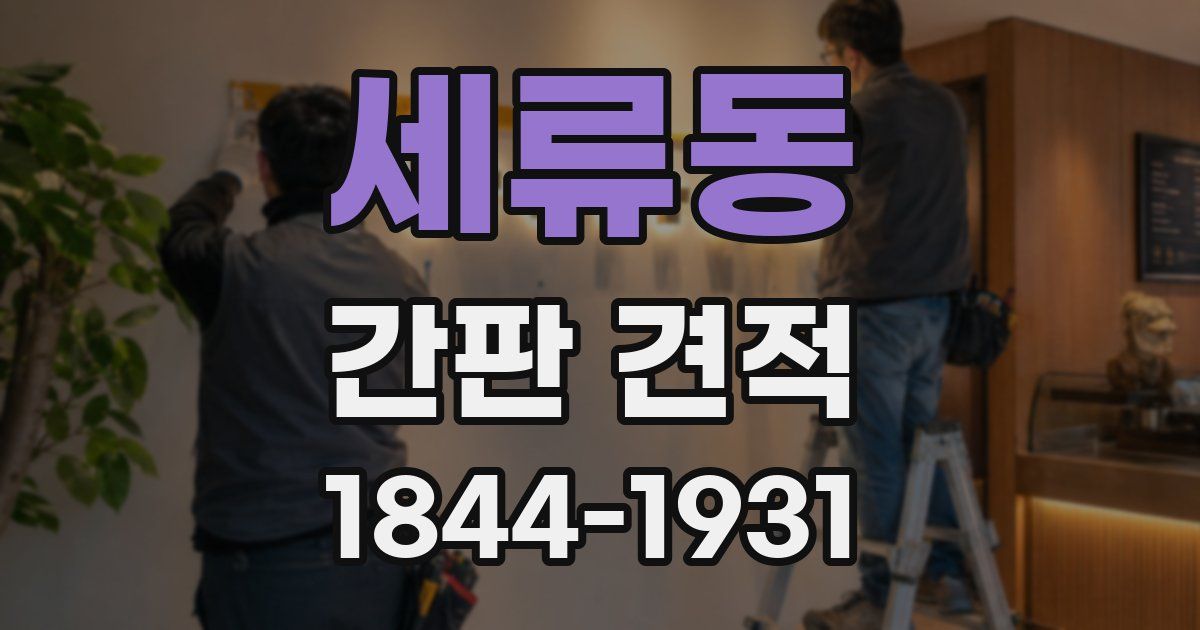 세류동 간판 견적