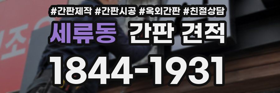 세류동 간판 견적