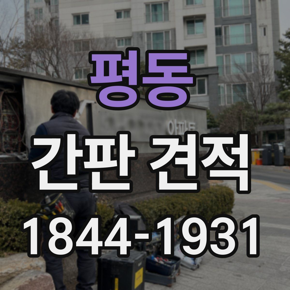 평동 간판 견적