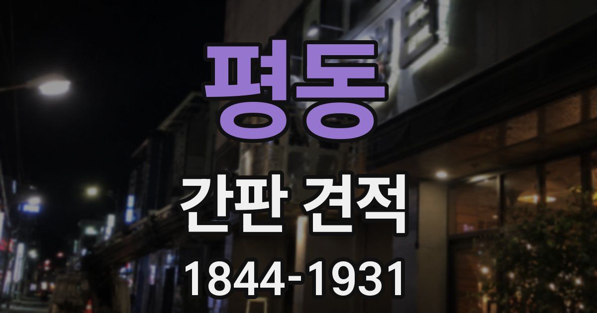 평동 간판 견적