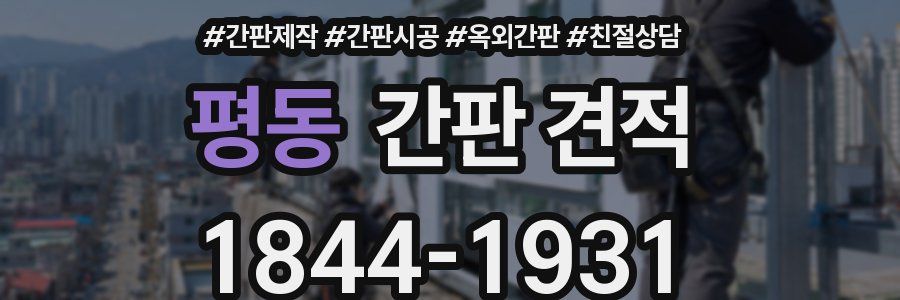 평동 간판 견적