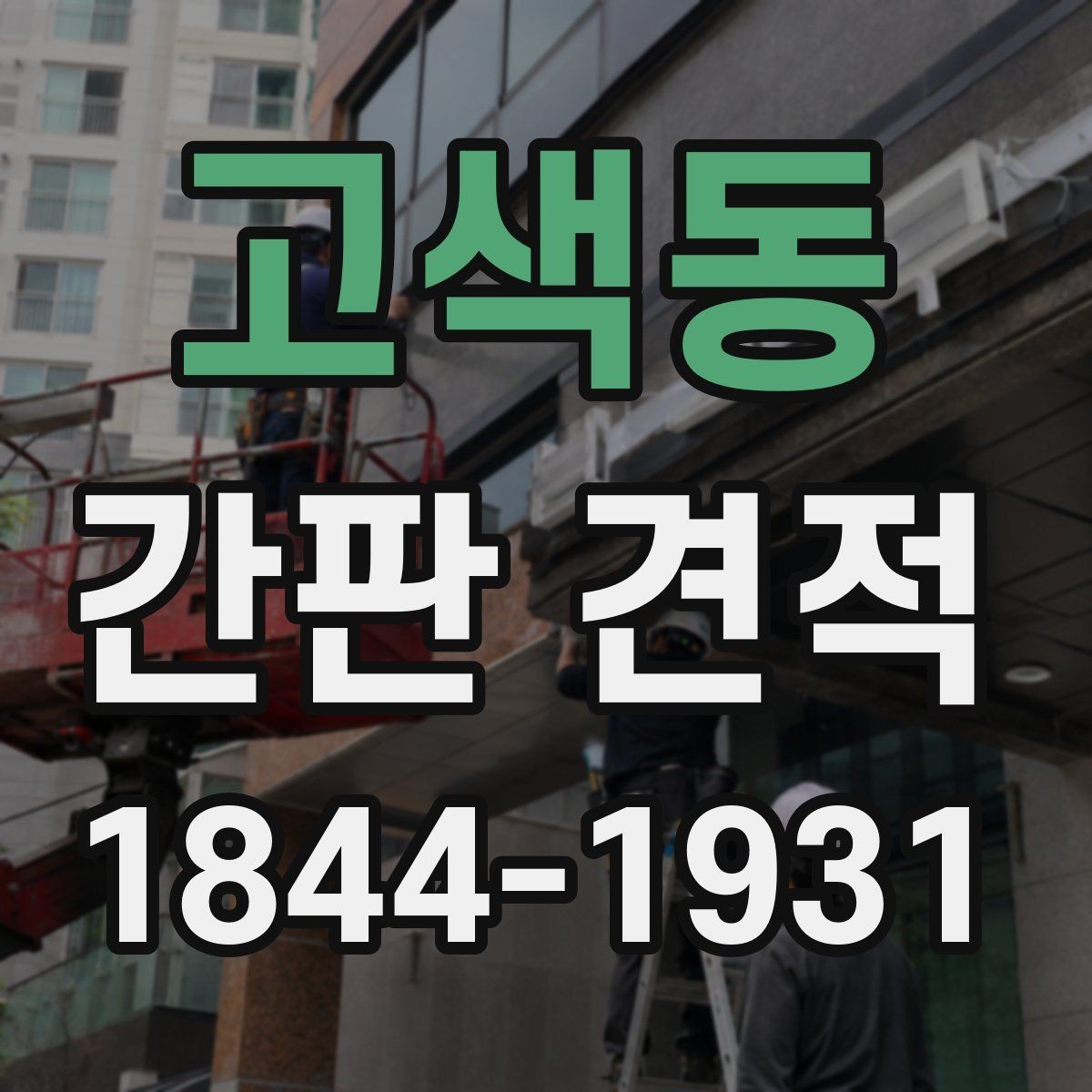 고색동 간판 견적 매장 전면 크기에 맞춰 보는 기준