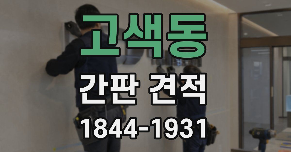 고색동 간판 견적