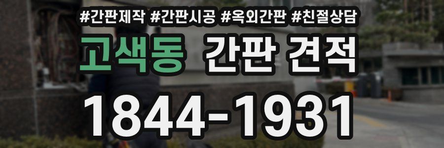 고색동 간판 견적