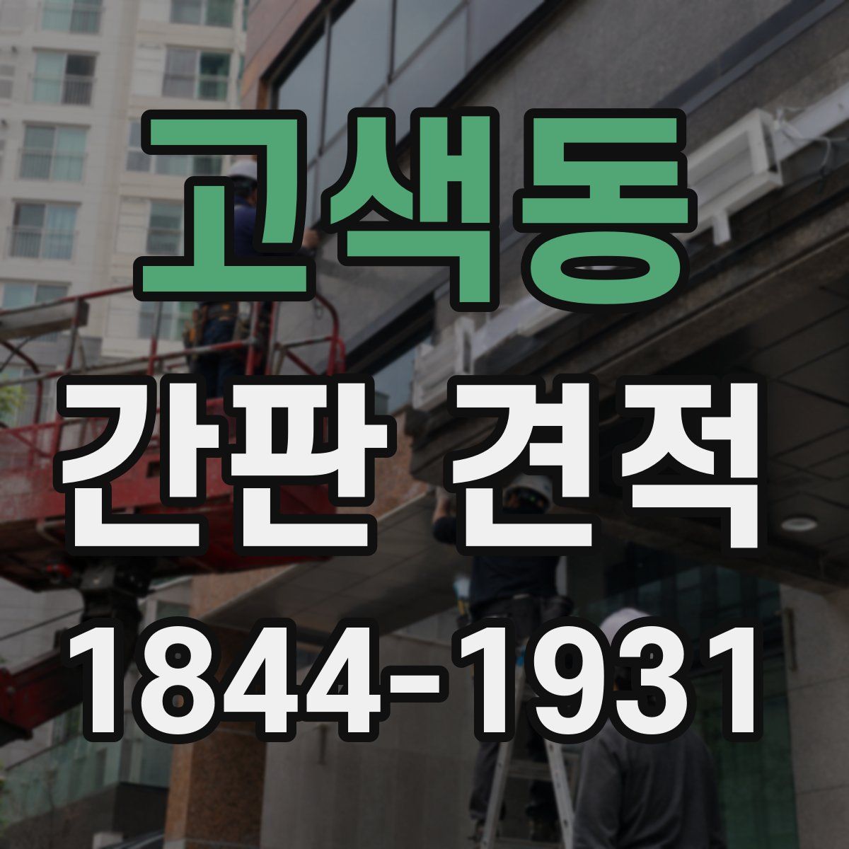 고색동 간판 견적