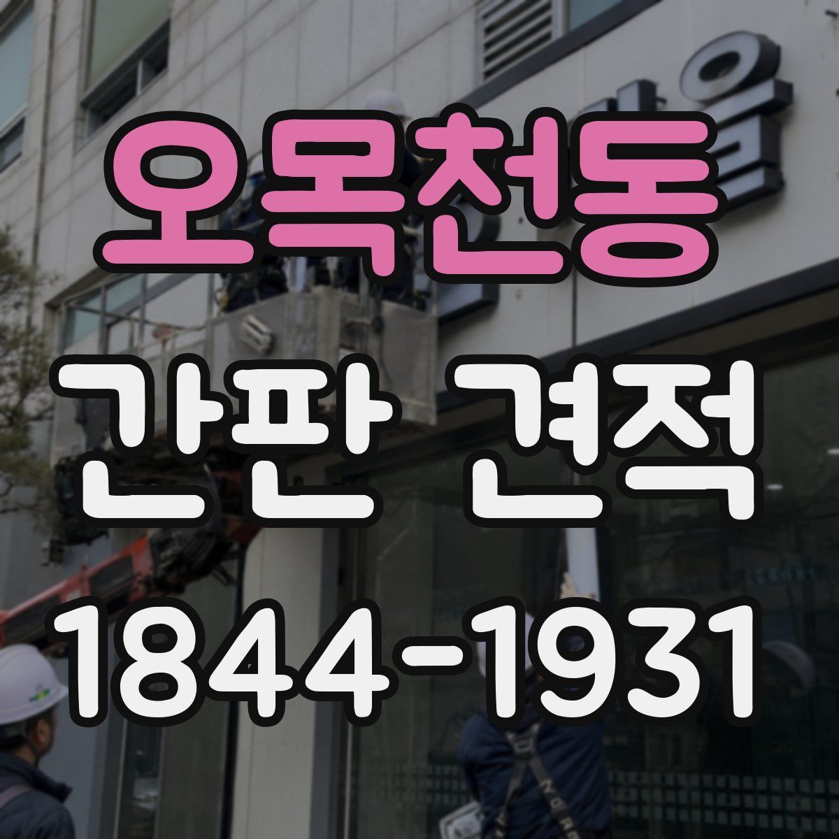 오목천동 간판 견적