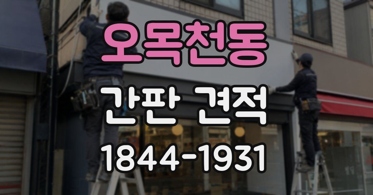 오목천동 간판 견적