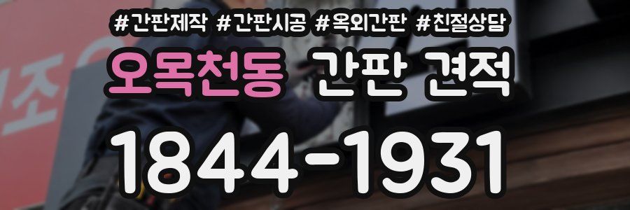 오목천동 간판 견적