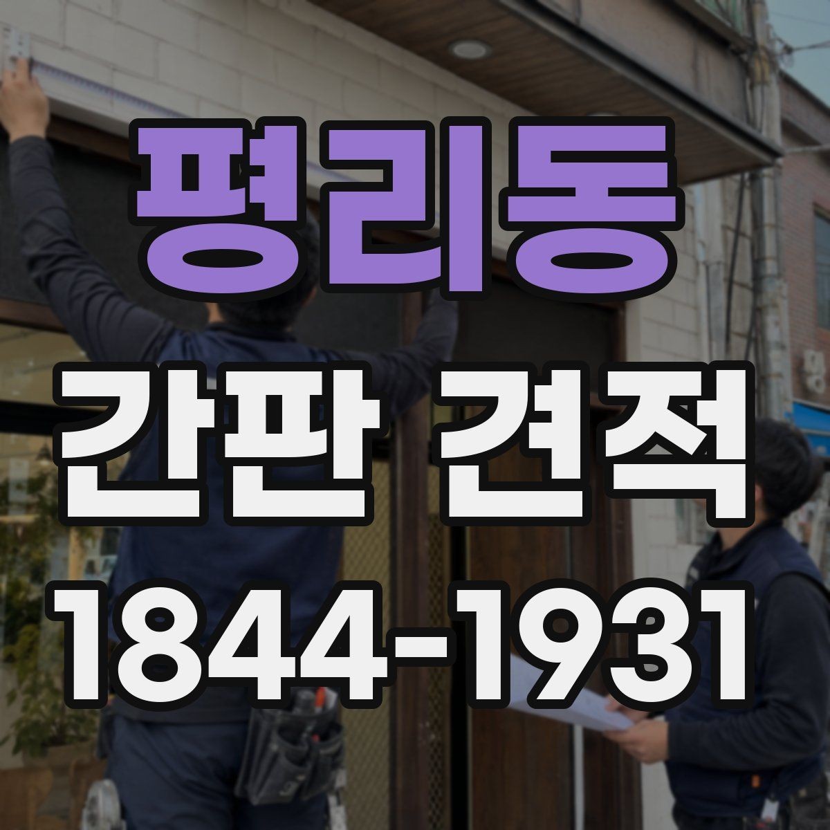 평리동 간판 견적 현장 여건이 비용을 좌우하는 이유
