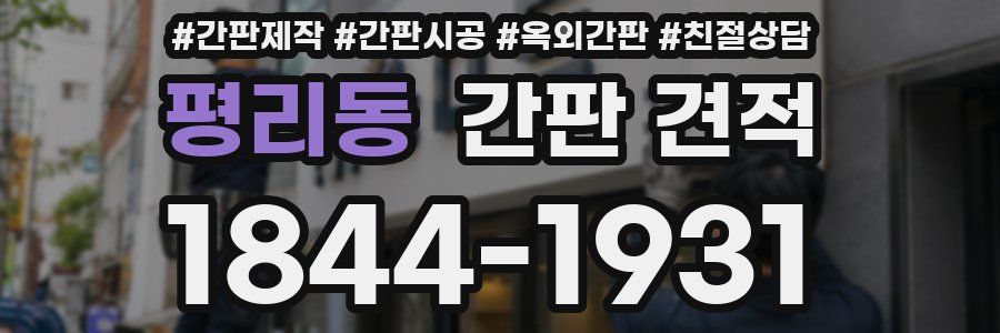 평리동 간판 견적