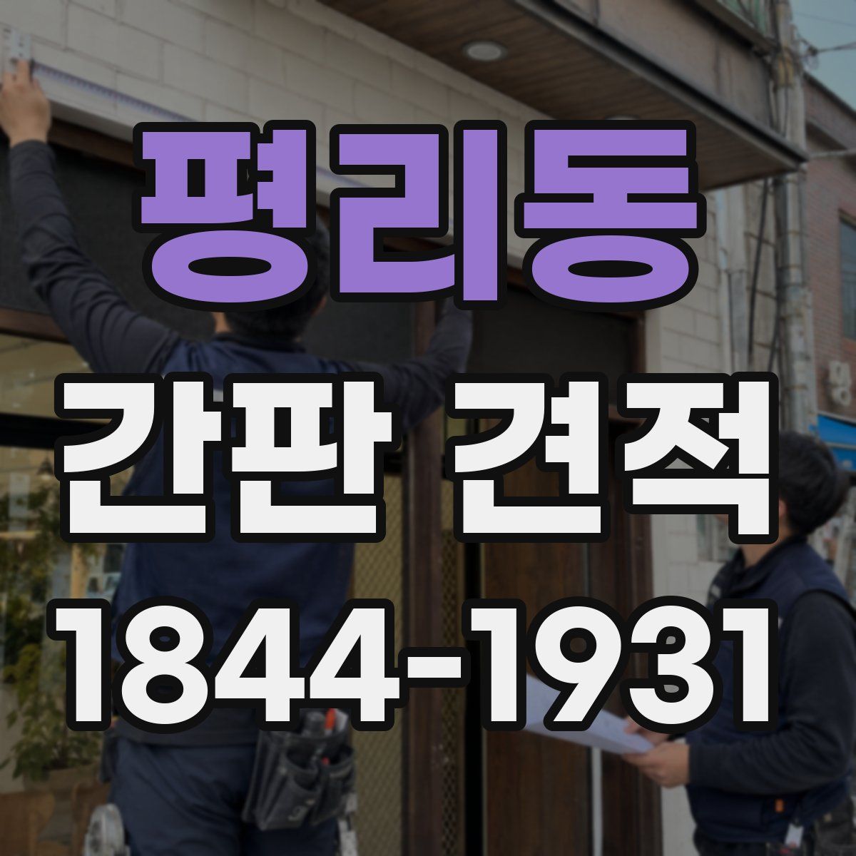 평리동 간판 견적