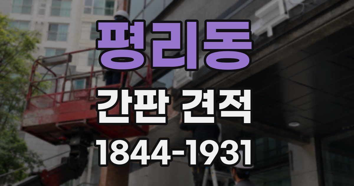 평리동 간판 견적