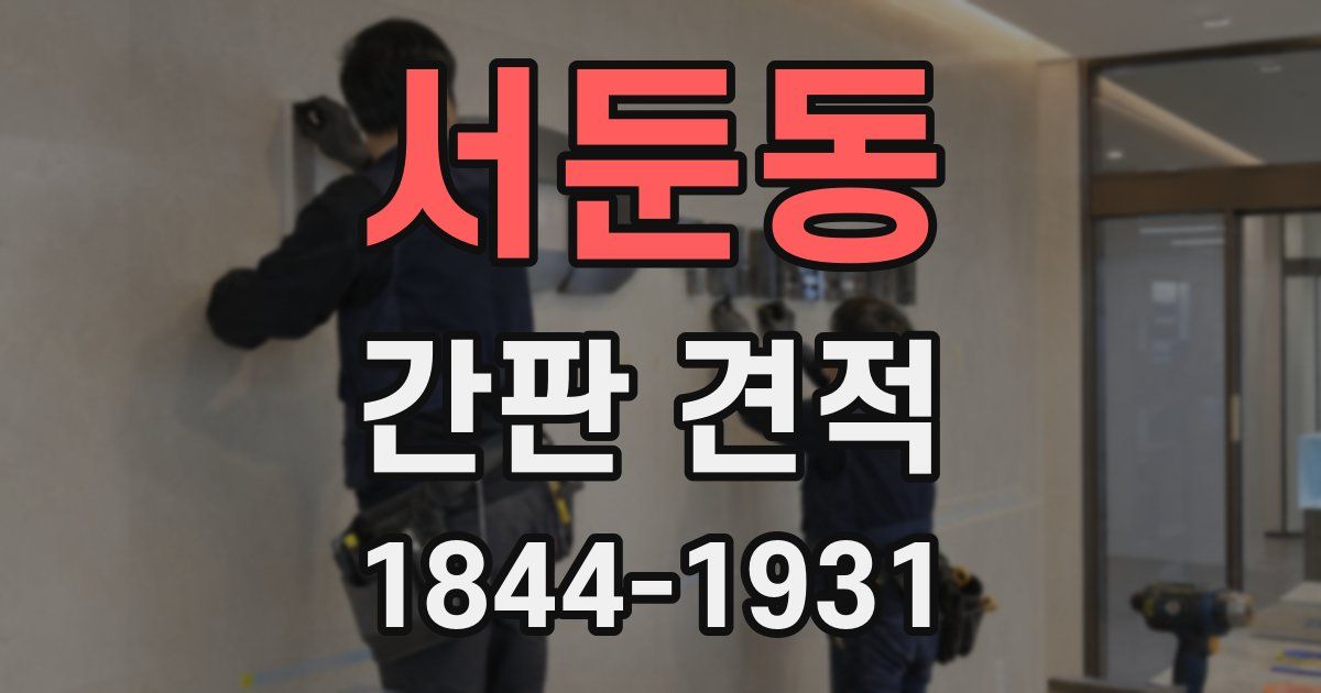 서둔동 간판 견적
