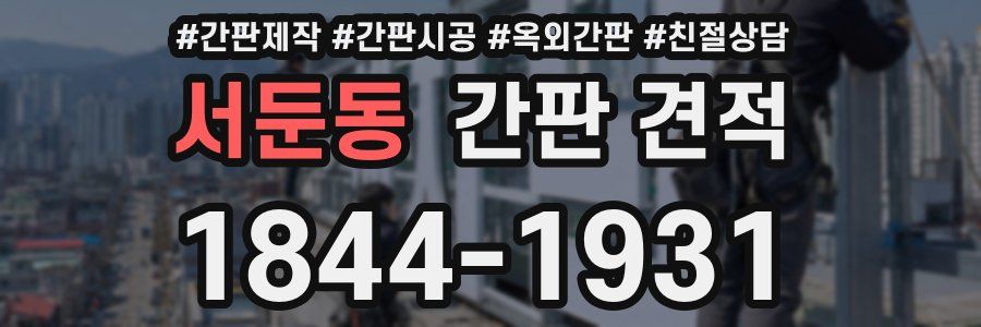 서둔동 간판 견적