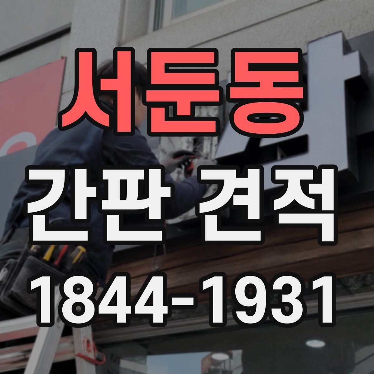 서둔동 간판 견적