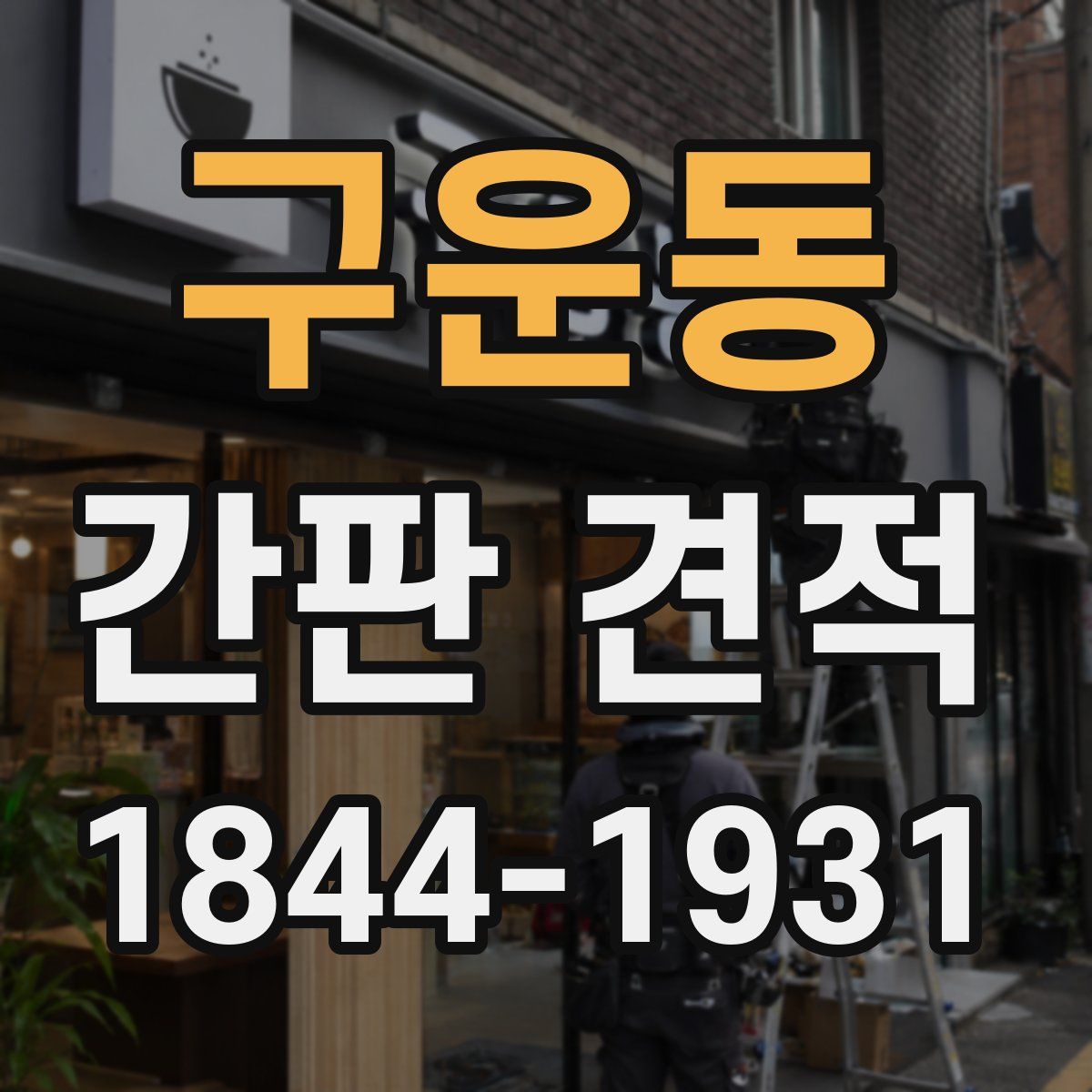 구운동 간판 견적