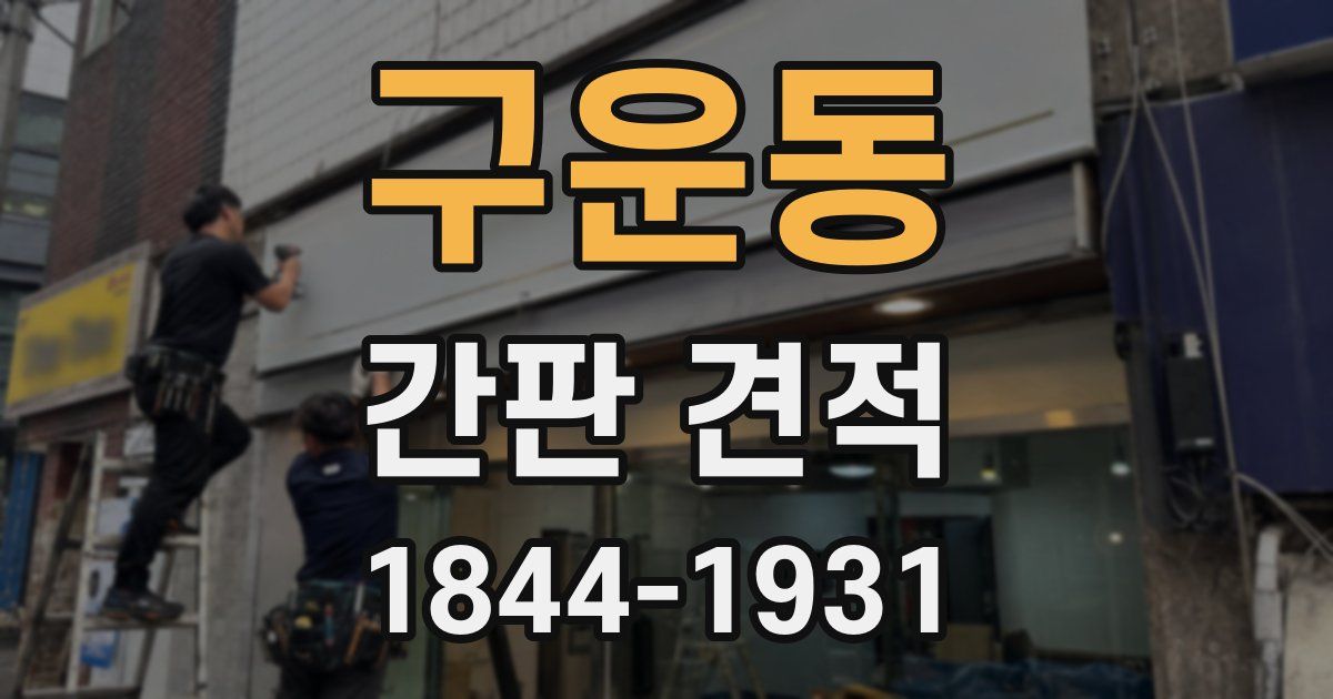 구운동 간판 견적