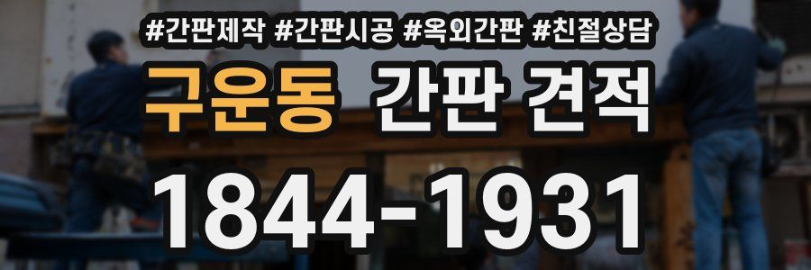구운동 간판 견적