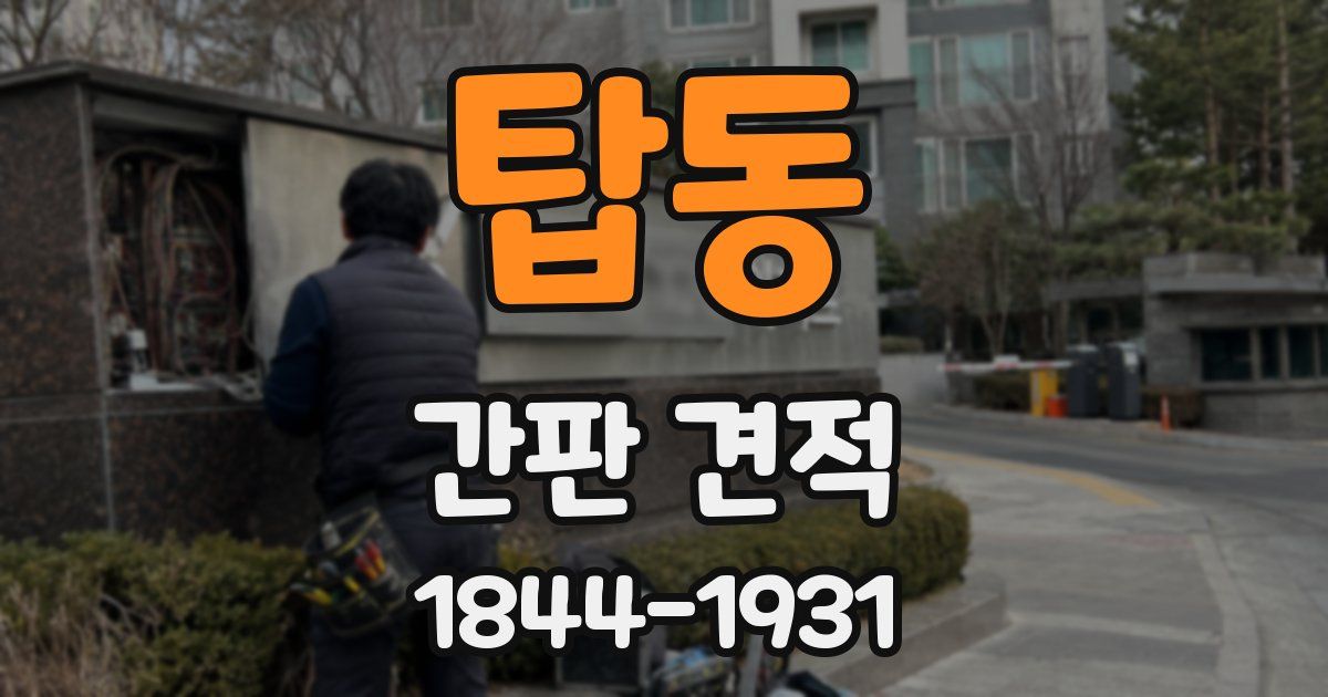 탑동 간판 견적
