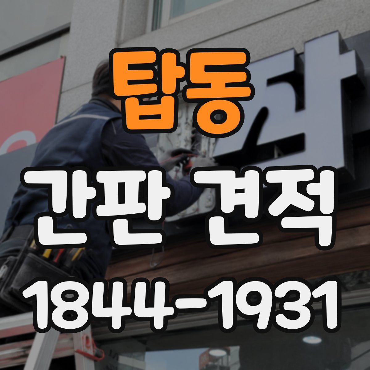 탑동 간판 견적