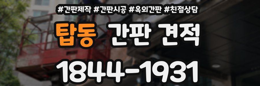 탑동 간판 견적