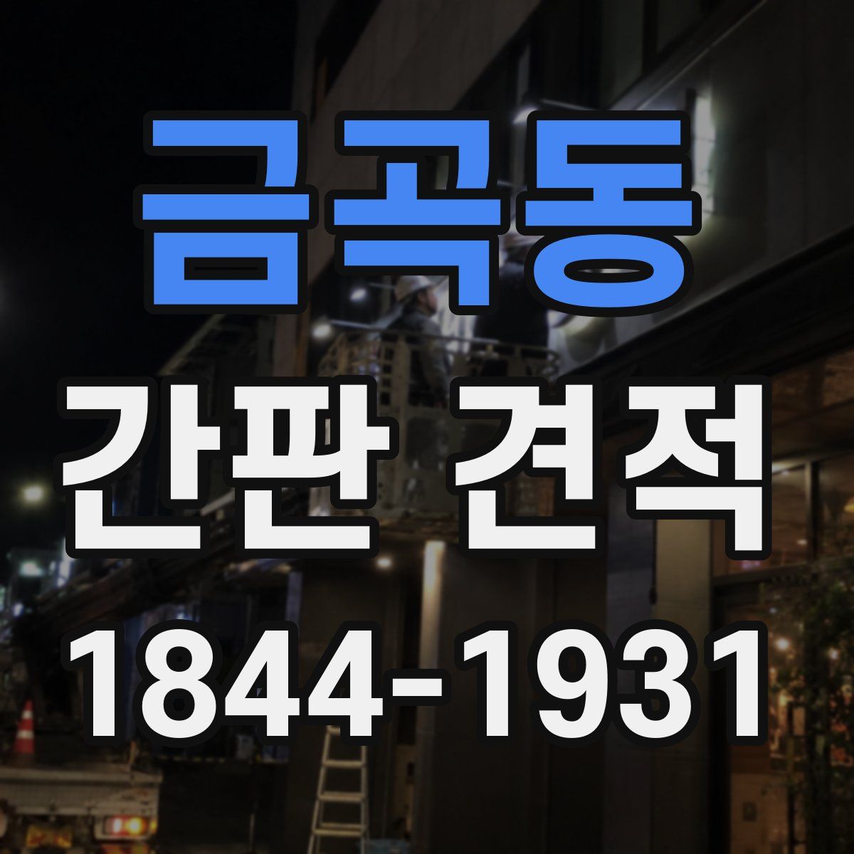 금곡동 간판 견적