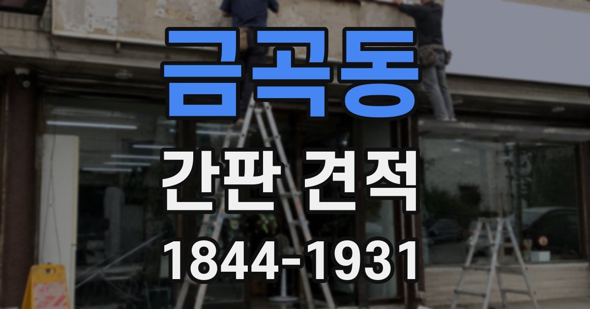 금곡동 간판 견적