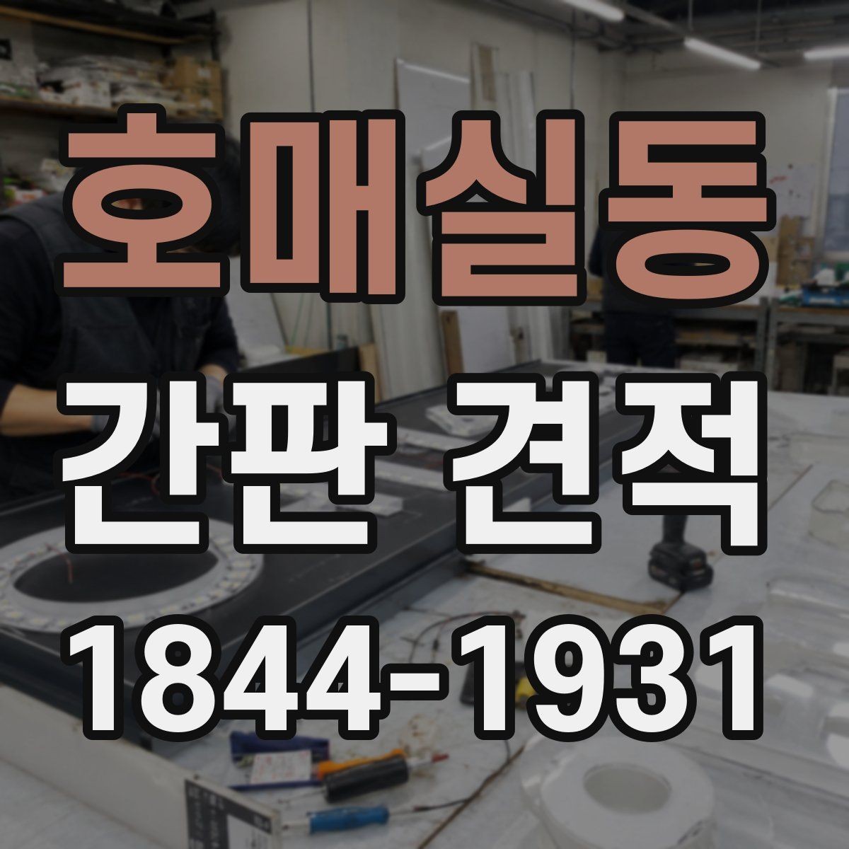 호매실동 간판 견적 자재별 공사비 차이를 확인하는 기준