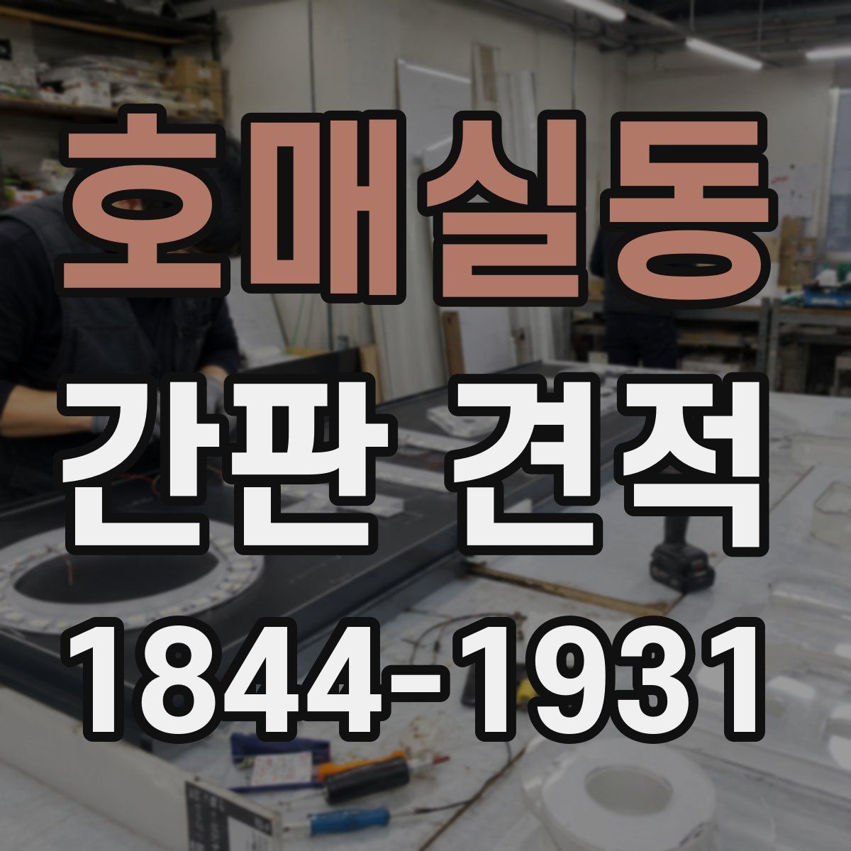 호매실동 간판 견적