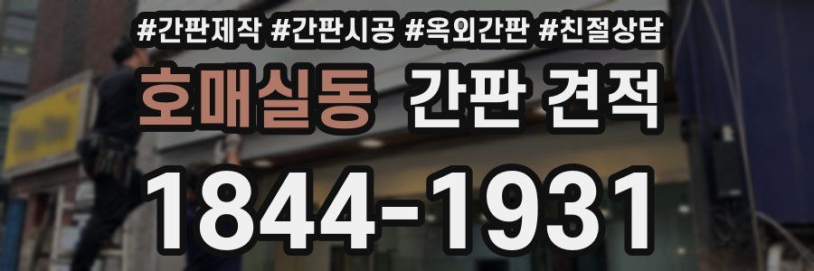 호매실동 간판 견적