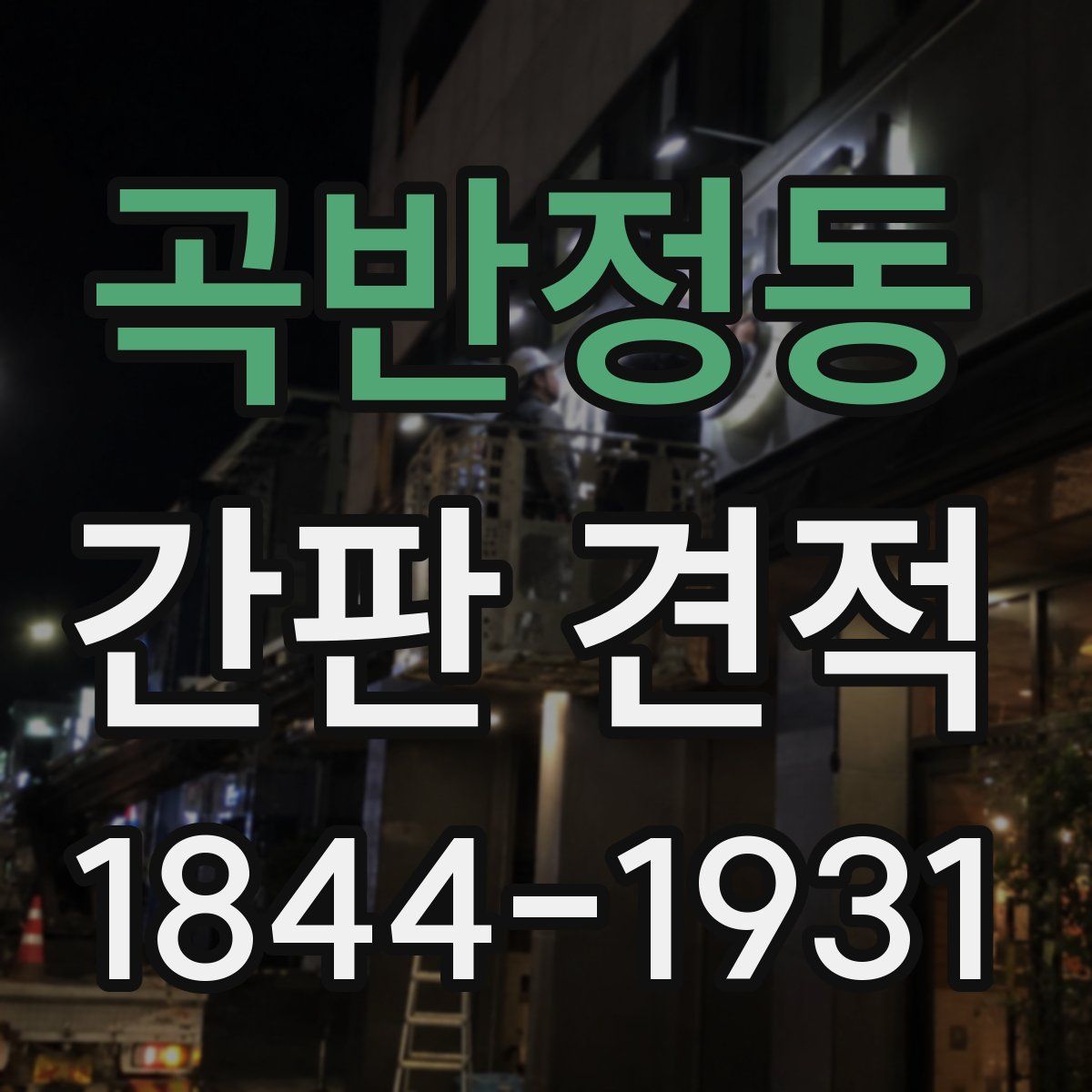 곡반정동 간판 견적
