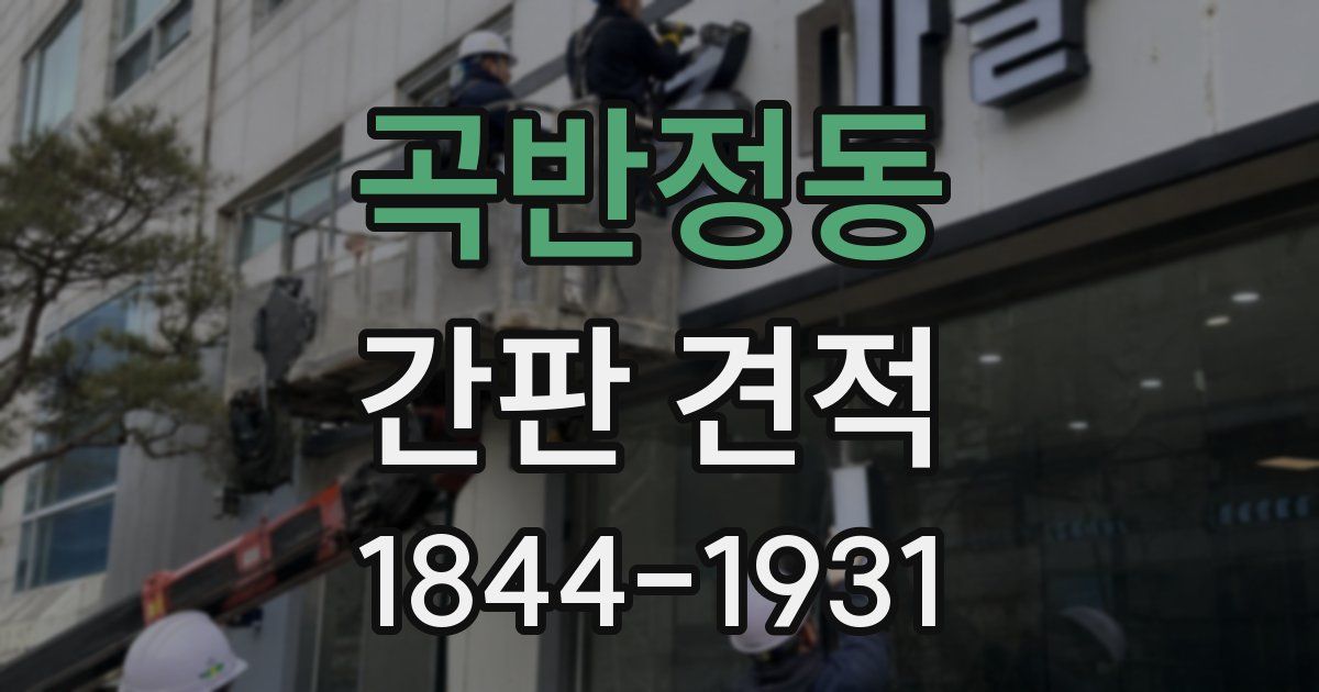 곡반정동 간판 견적